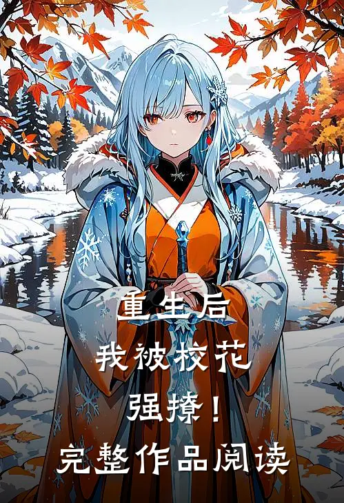重生后，我被校花强撩！完整作品阅读
