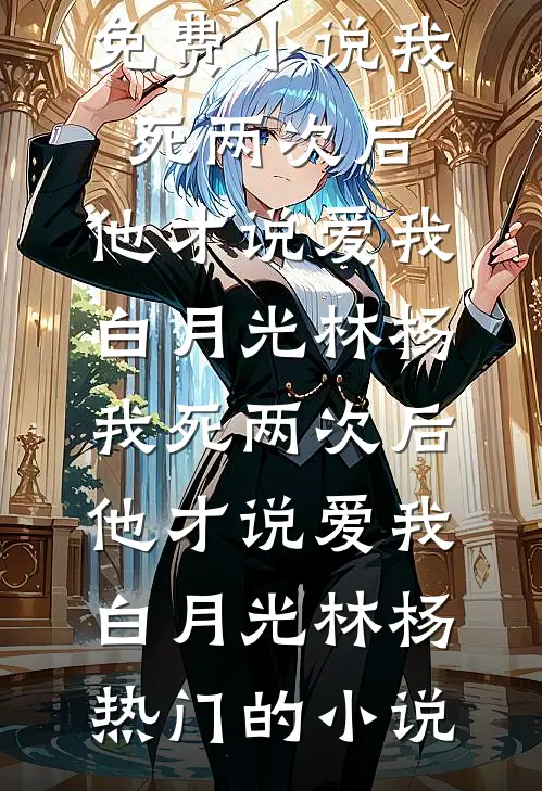 茉莉染血，再无纯白林浩燕子后续+全文