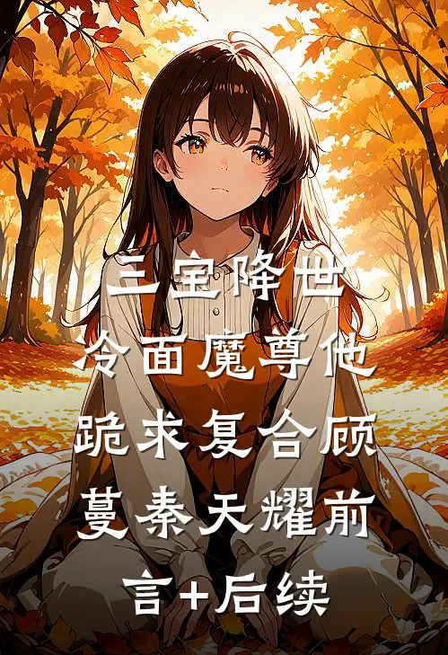 惊觉相思不露在线阅读