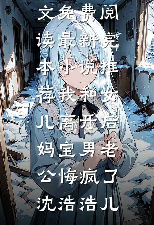 分手一分钟，我让青梅男友的资助断了