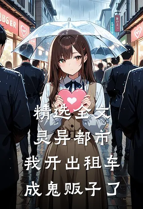 精选全文灵异都市：我开出租车成鬼贩子了