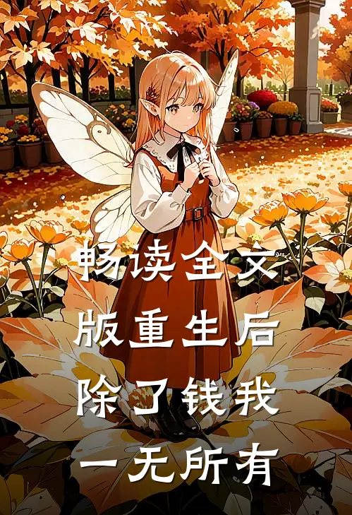 畅读全文版重生后，除了钱我一无所有