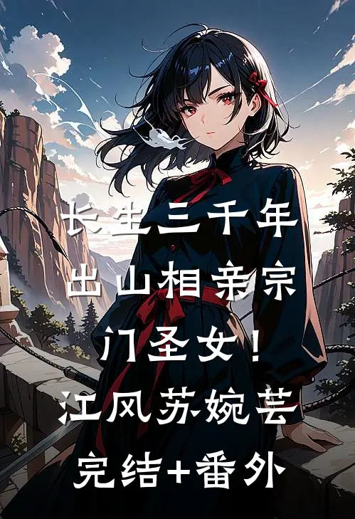 新婚夜，才知娘子是魔教圣女列表