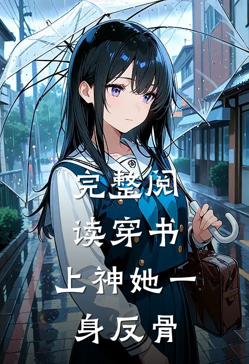 完整阅读穿书：上神她一身反骨
