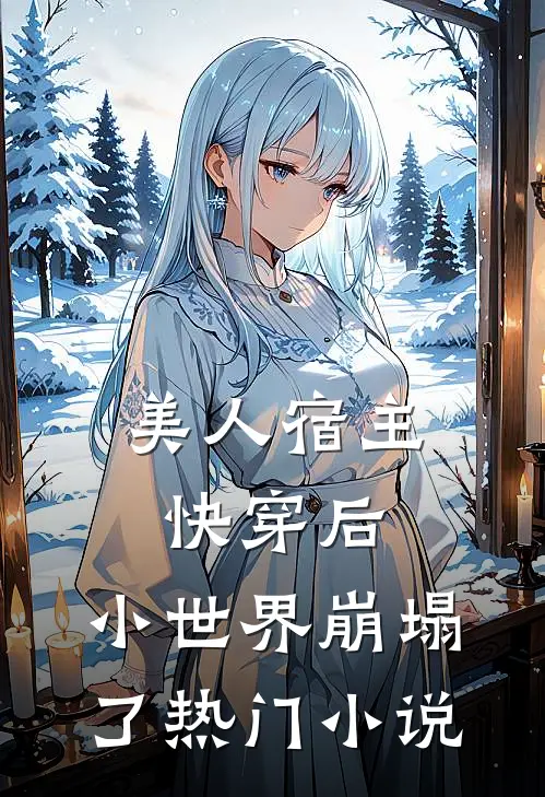 美人宿主快穿后，小世界崩塌了热门小说