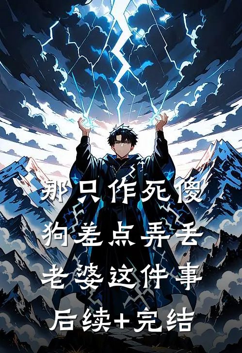 那只作死傻狗差点弄丢老婆这件事后续+完结