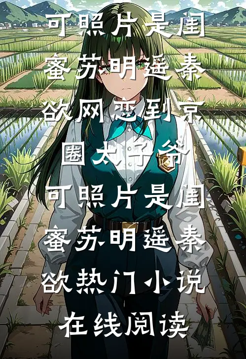 我的天价女友林淮顾明珠大结局