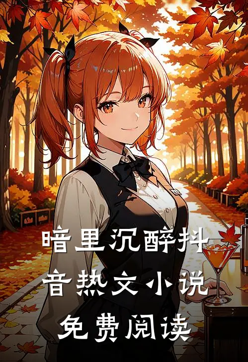 暗里沉醉抖音热文小说免费阅读