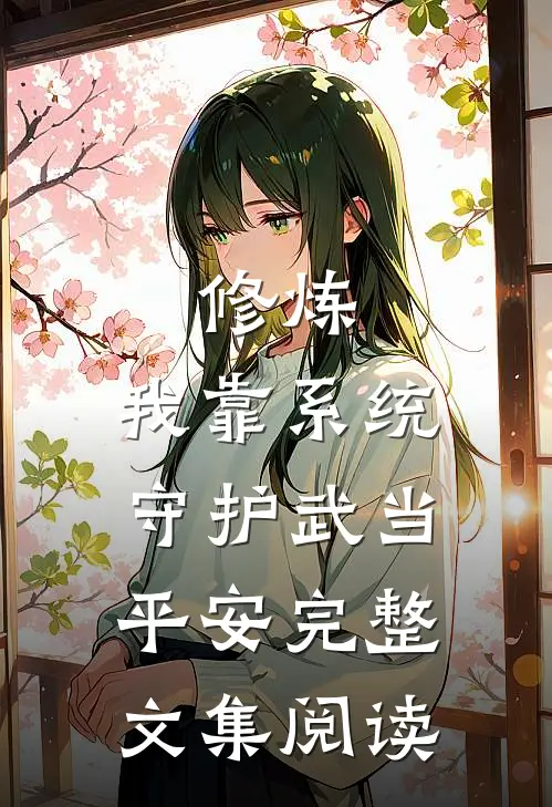 修炼：我靠系统守护武当平安完整文集阅读
