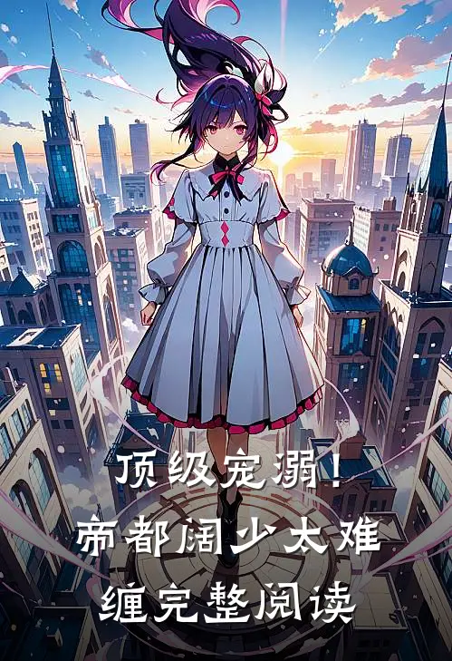 顶级宠溺！帝都阔少太难缠完整阅读