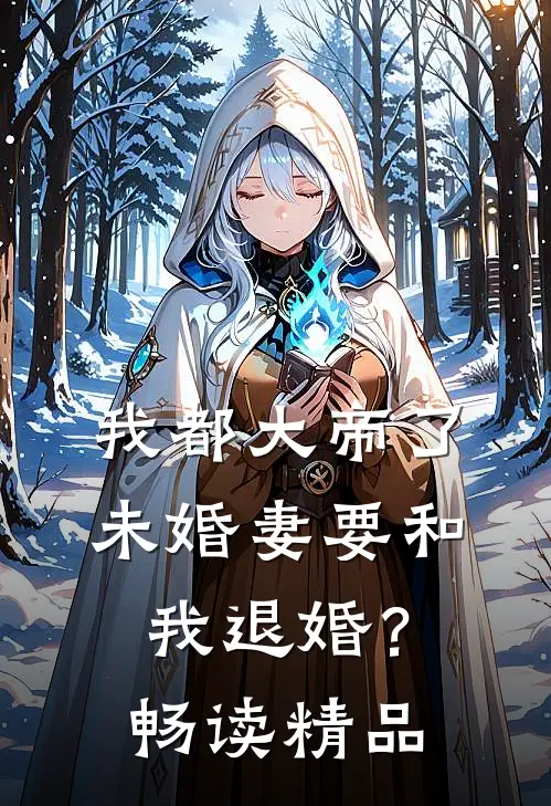 我都大帝了，未婚妻要和我退婚？畅读精品