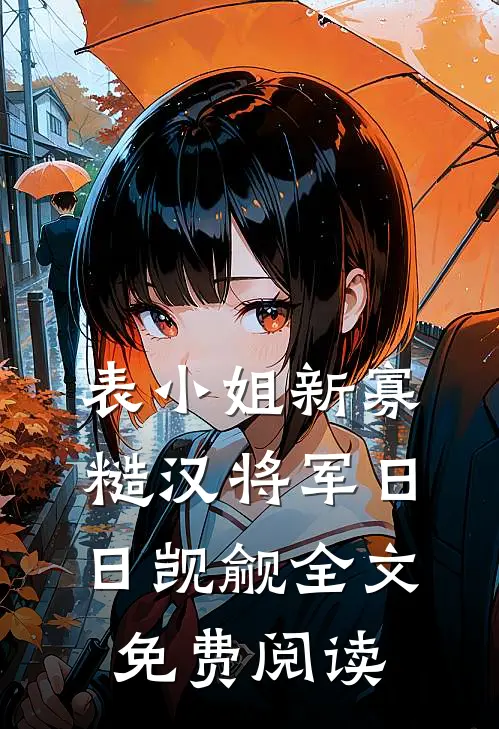 表小姐新寡，糙汉将军日日觊觎全文免费阅读