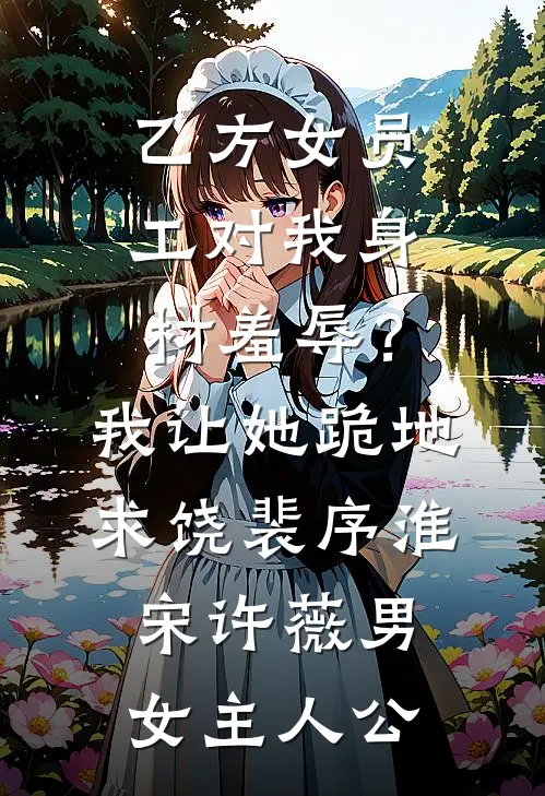 不当舔狗后，白月光她自取灭亡了连载