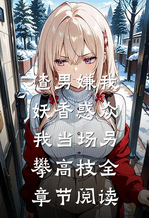 风止意难平，我自平无弹窗