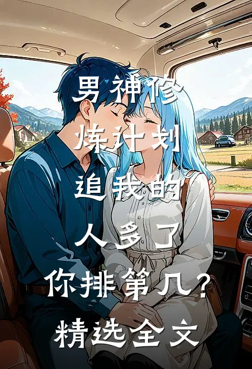 男神修炼计划：追我的人多了，你排第几？精选全文