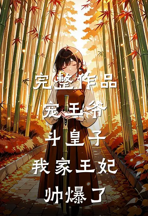 完整作品宠王爷，斗皇子，我家王妃帅爆了