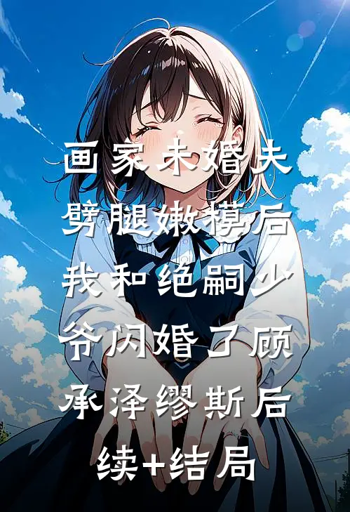 系统让我攻略白月光，结果他先动心沈司遥小七后续+完结