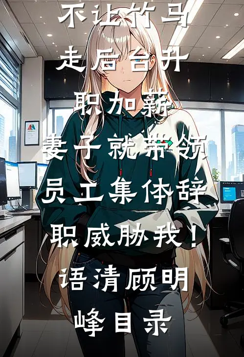 大佬快回家！小媳妇和假千金打起来了精选