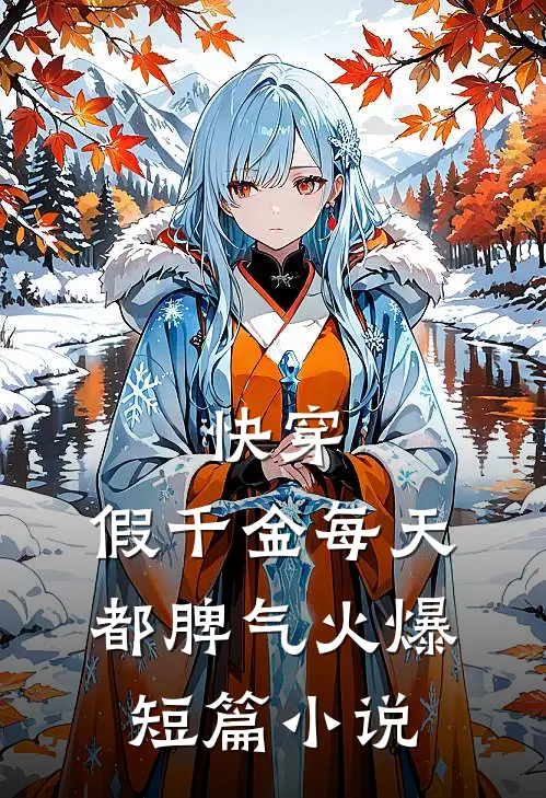 快穿：假千金每天都脾气火爆短篇小说