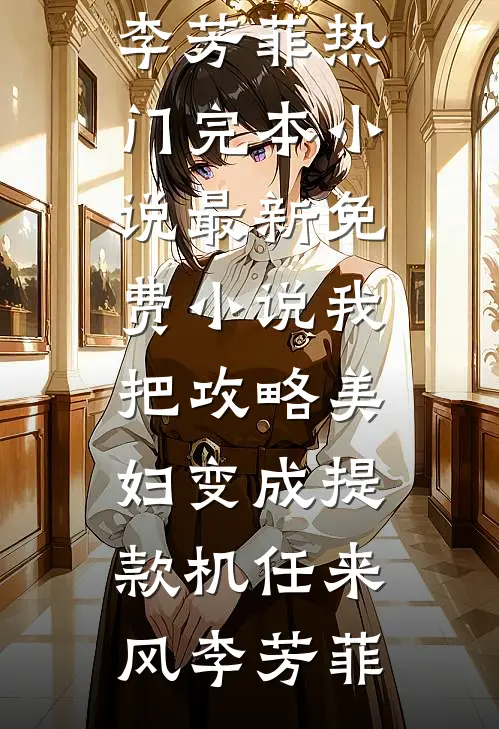 南风未起，念你成疾全文+免费