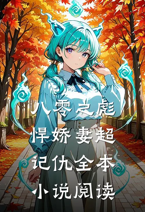 八零之彪悍娇妻超记仇全本小说阅读