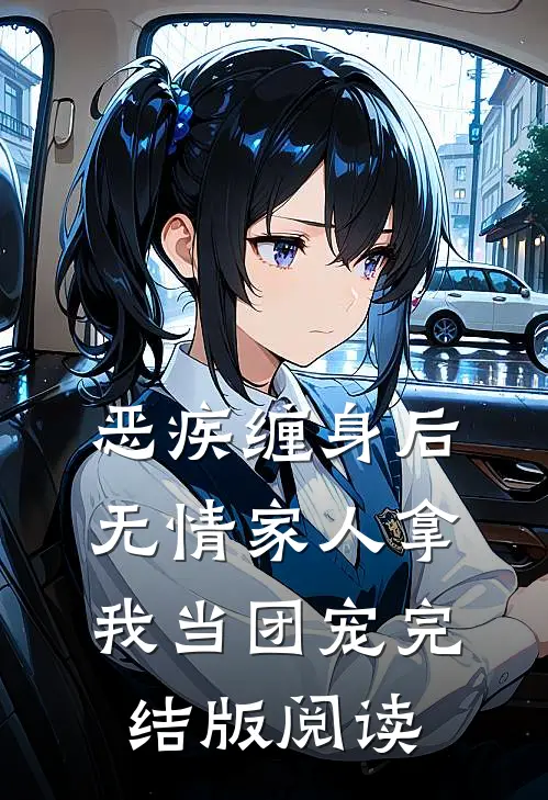 恶疾缠身后，无情家人拿我当团宠完结版阅读