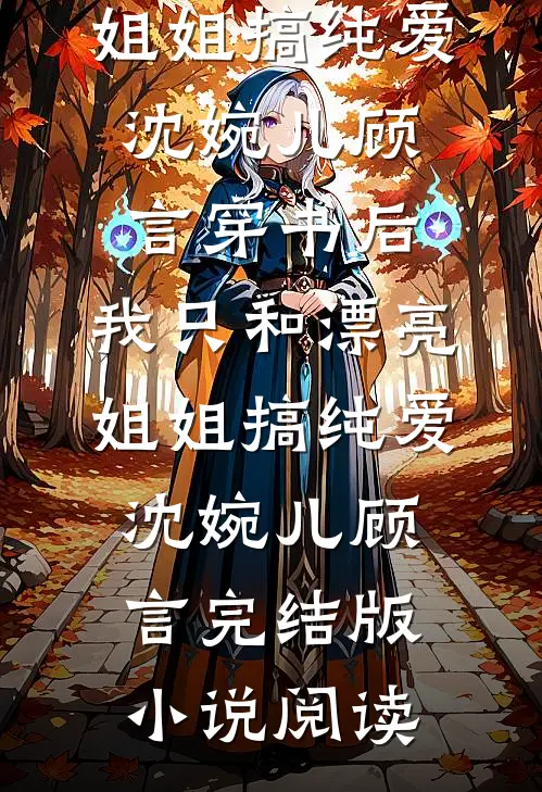 芦花飞雪覆归舟番外+无删减