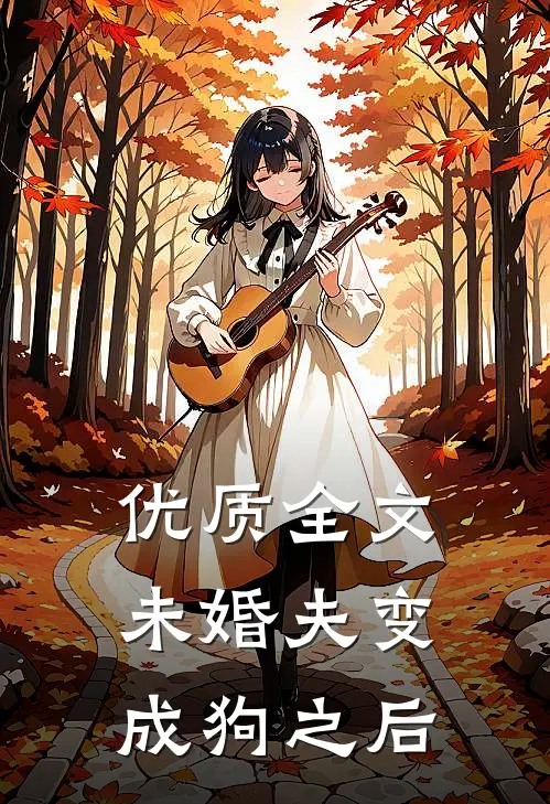 优质全文未婚夫变成狗之后