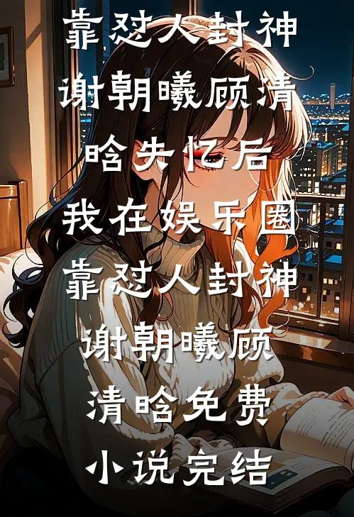 拼婚而已，谁心动啦？全文无删减
