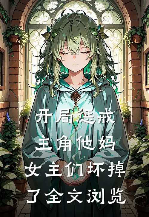 开局惩戒主角他妈，女主们坏掉了全文浏览