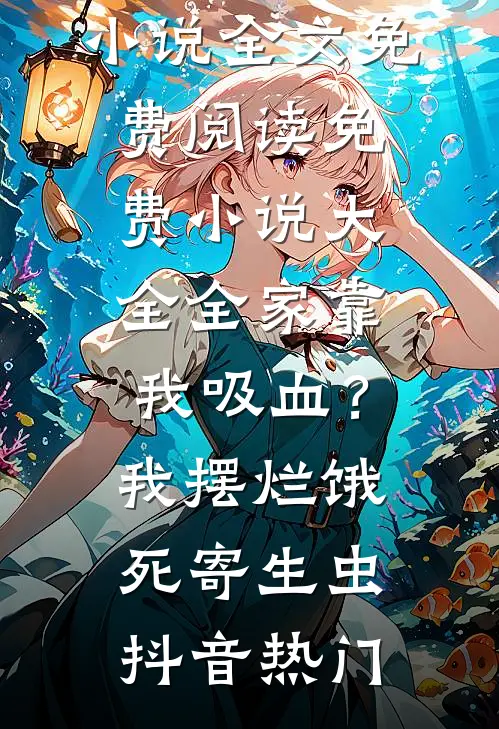 六零：重回大山，17岁的他一鸣惊人在线阅读