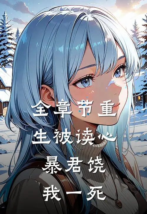 全章节重生被读心：暴君饶我一死