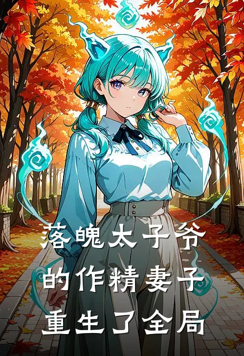 抄诗被发现？他来替我解围后续
