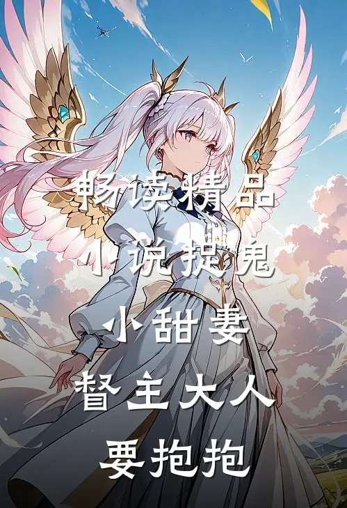 畅读精品小说捉鬼小甜妻：督主大人要抱抱