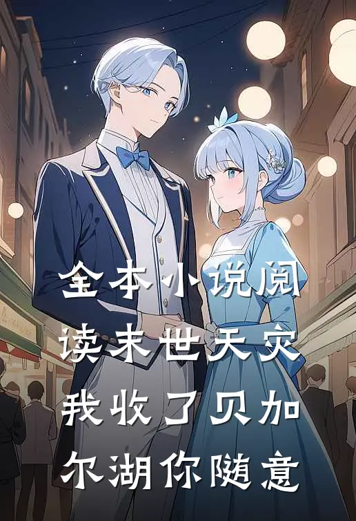 全本小说阅读末世天灾：我收了贝加尔湖你随意