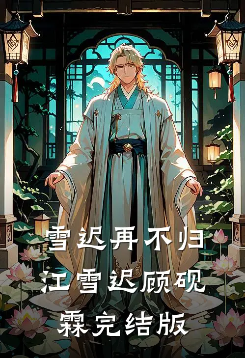 听到婆婆两句梦话，我让她断子绝孙了免费阅读全文