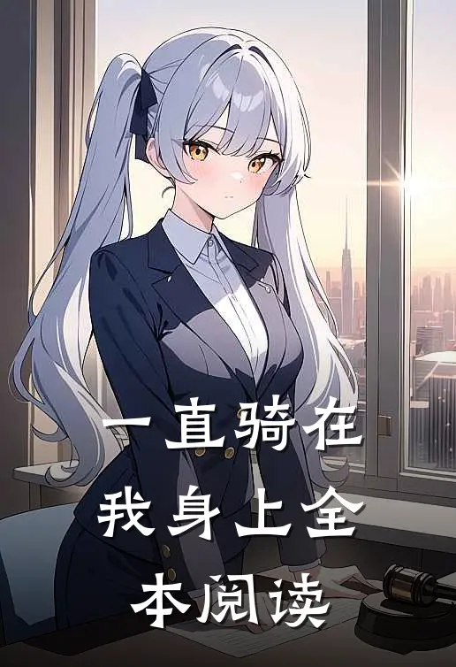 一直骑在我身上全本阅读