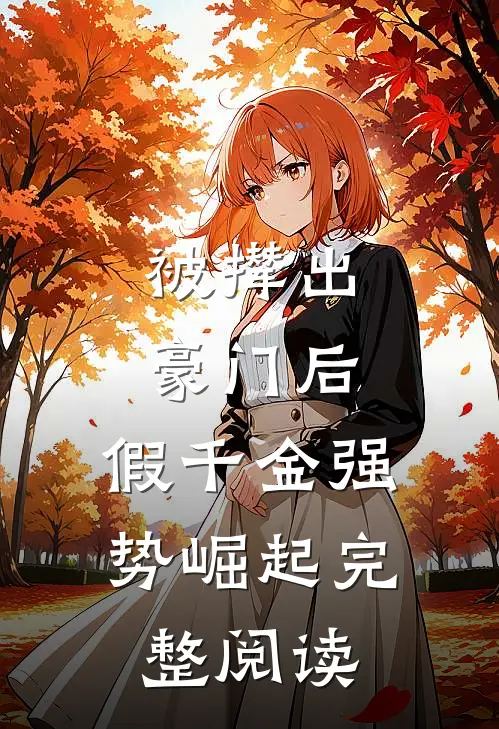 被撵出豪门后，假千金强势崛起完整阅读
