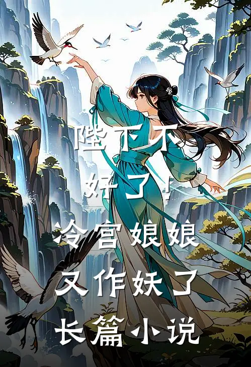 陛下不好了！冷宫娘娘又作妖了长篇小说