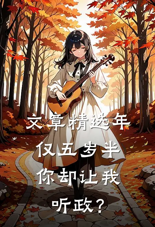 文章精选年仅五岁半，你却让我听政？