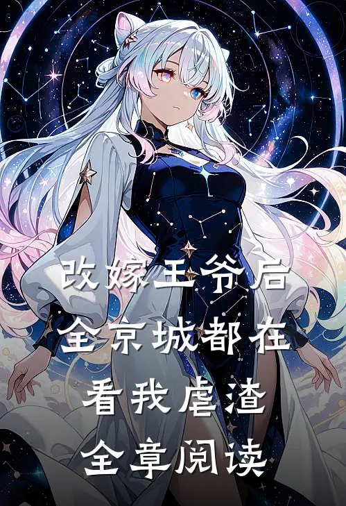 改嫁王爷后，全京城都在看我虐渣全章阅读