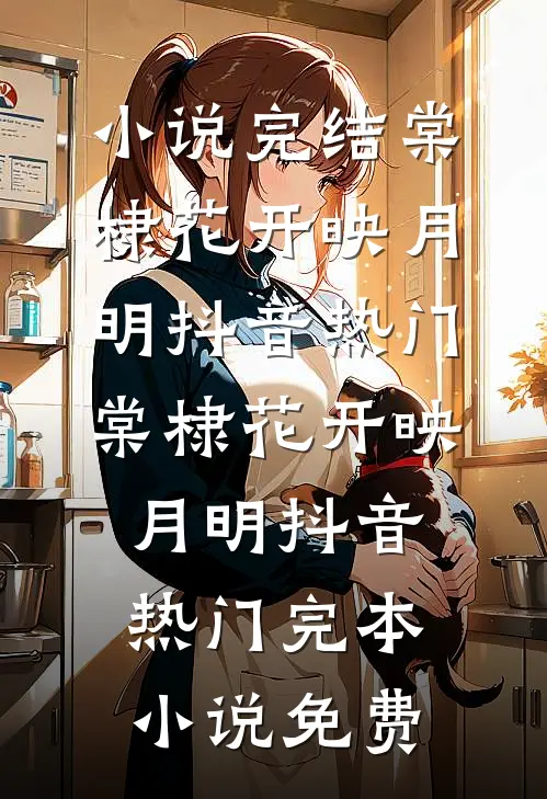 老伴接来初恋男友后，我不要她了齐川薛柔