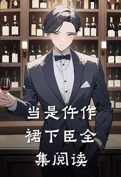 当是仵作裙下臣全集阅读