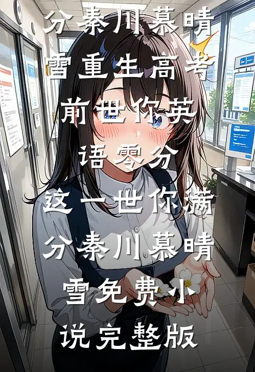 我敬高山万古青完整阅读