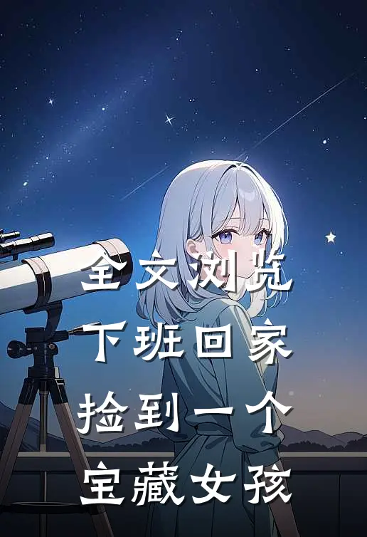 全文浏览下班回家，捡到一个宝藏女孩