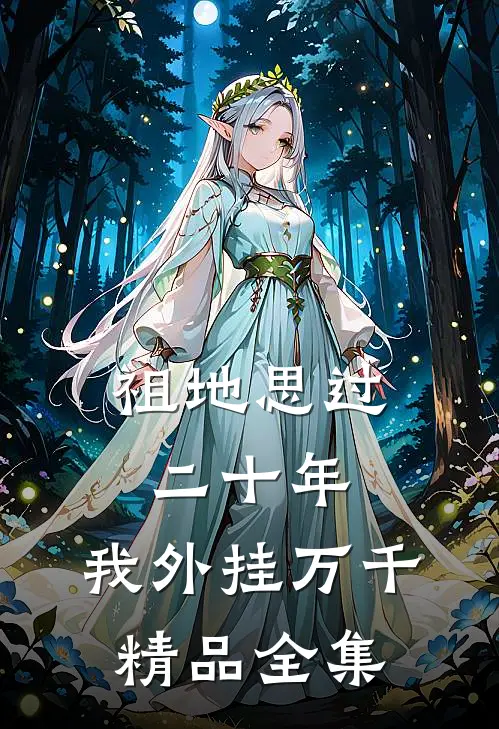 祖地思过二十年，我外挂万千精品全集