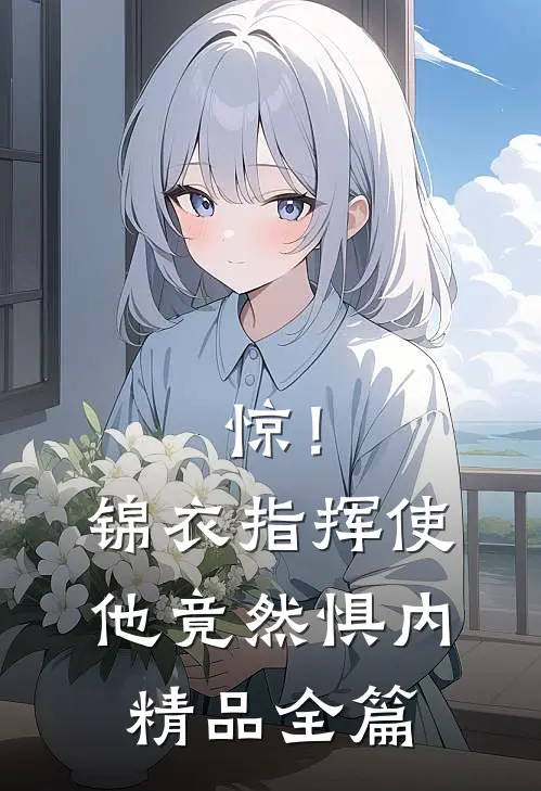 惊！锦衣指挥使他竟然惧内精品全篇