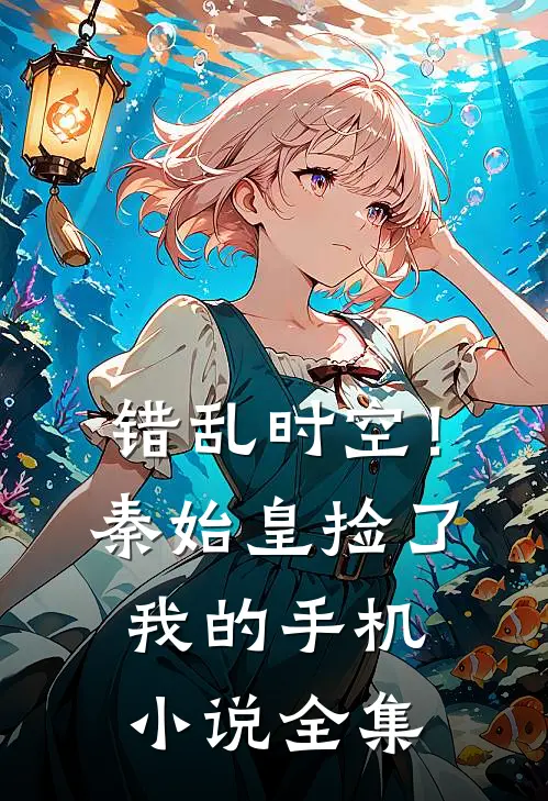 错乱时空！秦始皇捡了我的手机小说全集