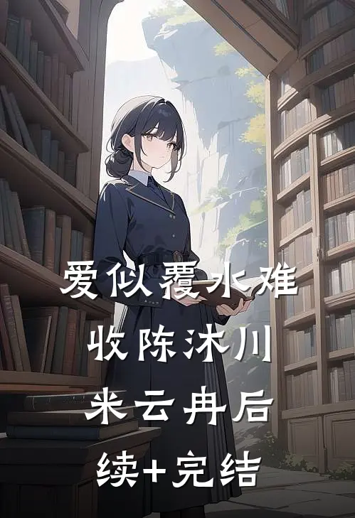 雪落红尘情难续