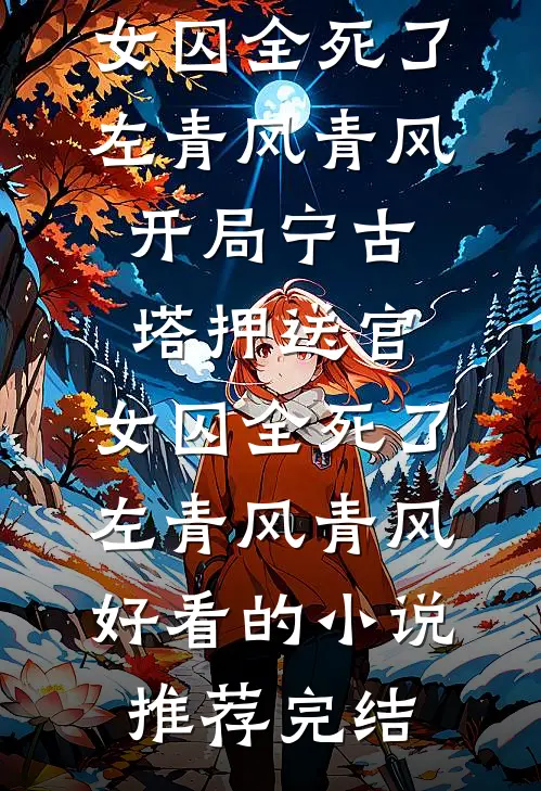 被首富爸捡后,崽崽成警局小福星短篇